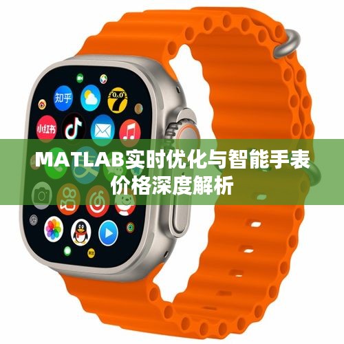 MATLAB实时优化与智能手表价格深度解析