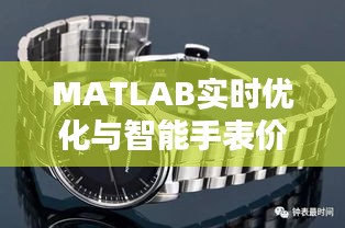 MATLAB实时优化与智能手表价格深度解析