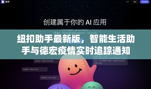 纽扣助手最新版,智能生活助手与德宏疫情实时追踪通知