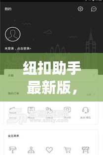 纽扣助手最新版,智能生活助手与德宏疫情实时追踪通知