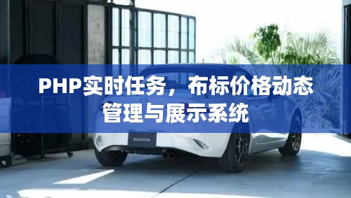 PHP实时任务,布标价格动态管理与展示系统
