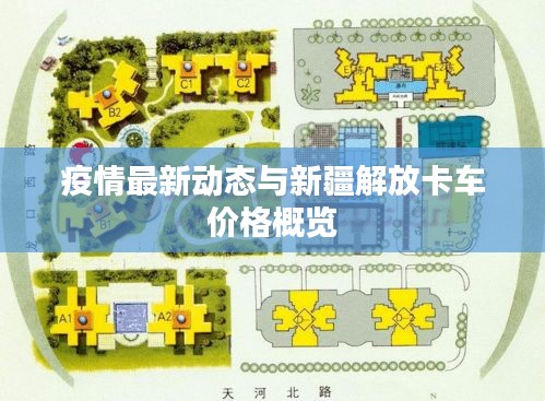 疫情最新动态与新疆解放卡车价格概览