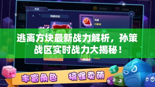 逃离方块最新战力解析,孙策战区实时战力大揭秘!