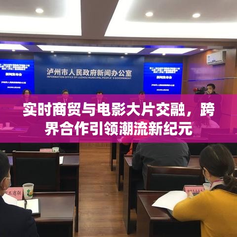 实时商贸与电影大片交融,跨界合作引领潮流新纪元