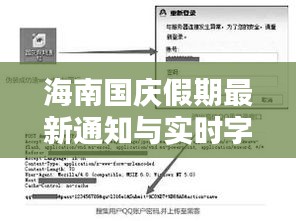 海南国庆假期最新通知与实时字幕软件中文应用指南