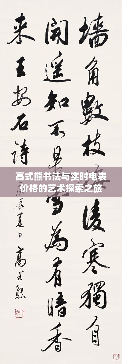 高式熊书法与实时电表价格的艺术探索之旅