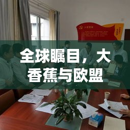 全球瞩目,大香蕉与欧盟新冠实时动态聚焦