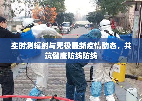 实时测辐射与无极最新疫情动态,共筑健康防线防线