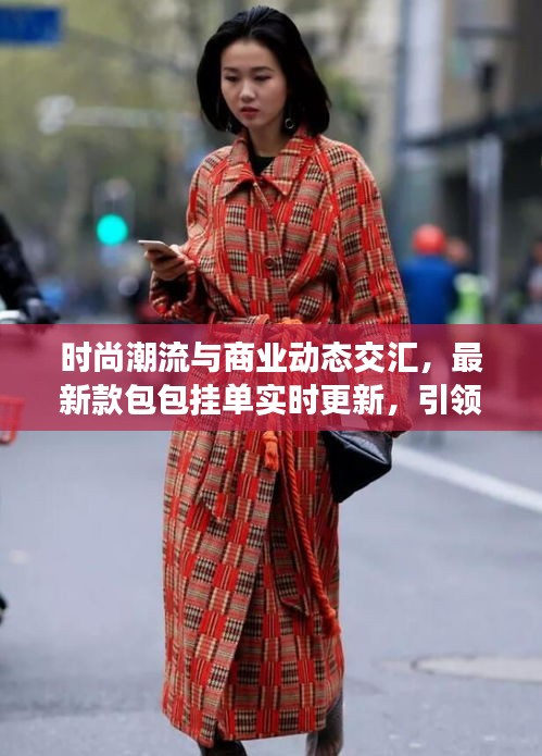 时尚潮流与商业动态交汇,最新款包包挂单实时更新,引领潮流新风向