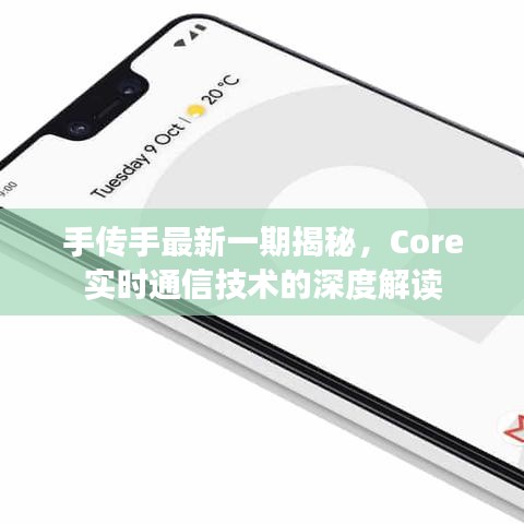 手传手最新一期揭秘,Core实时通信技术的深度解读
