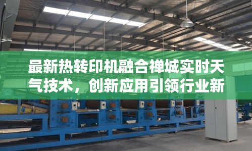 最新热转印机融合禅城实时天气技术,创新应用引领行业新潮流
