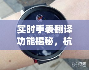 实时手表翻译功能揭秘,杭州养老院价格大解析
