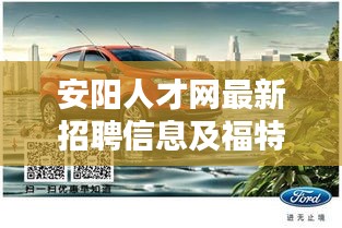 安阳人才网最新招聘信息及福特越野车探险者价格概览,一站式求职购车指南