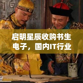 启明星辰收购书生电子,国内IT行业重磅并购,未来动态与前景深度解析