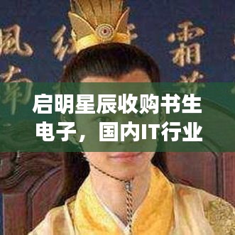 启明星辰收购书生电子,国内IT行业重磅并购,未来动态与前景深度解析