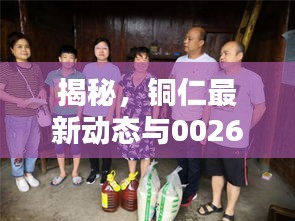 揭秘,铜仁最新动态与002657最新消息一网打尽!