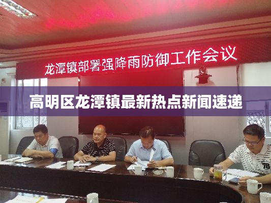 高明区龙潭镇最新热点新闻速递