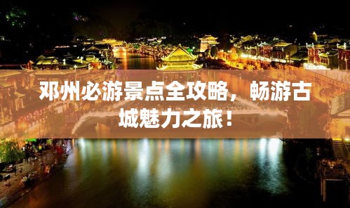 邓州必游景点全攻略,畅游古城魅力之旅!