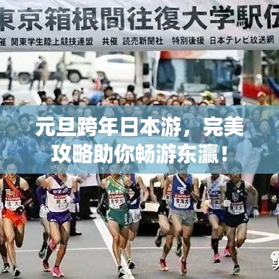 元旦跨年日本游，完美攻略助你畅游东瀛！