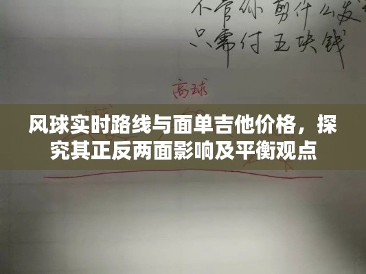 风球实时路线与面单吉他价格,探究其正反两面影响及平衡观点