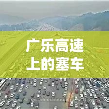 广乐高速上的塞车时光