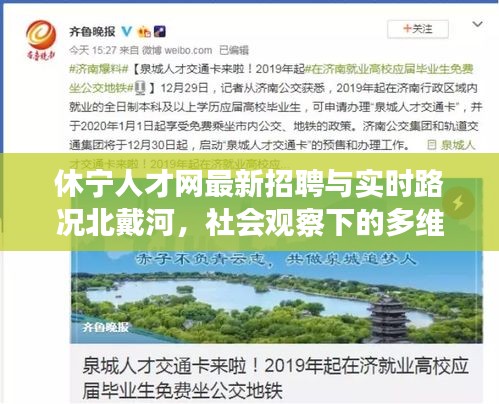 休宁人才网最新招聘与实时路况北戴河,社会观察下的多维透视