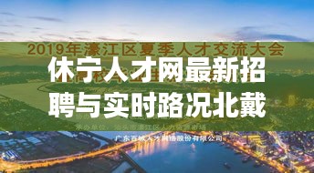 休宁人才网最新招聘与实时路况北戴河,社会观察下的多维透视