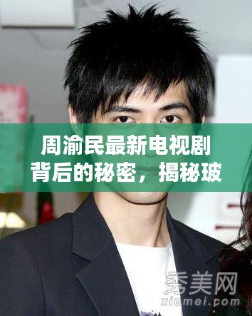 周渝民最新电视剧背后的秘密,揭秘玻尿酸的神奇作用与价格真相,你不得不看!