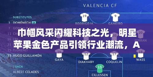 巾帼风采闪耀科技之光，明星苹果金色产品引领行业潮流，AQI实时检测守护健康呼吸