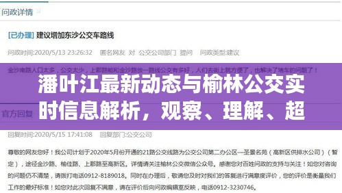 潘叶江最新动态与榆林公交实时信息解析,观察、理解、超越