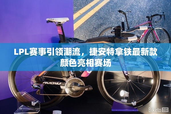 LPL赛事引领潮流,捷安特拿铁最新款颜色亮相赛场