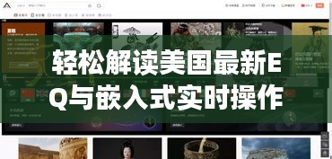轻松解读美国最新EQ与嵌入式实时操作系统,玩转科技新潮!