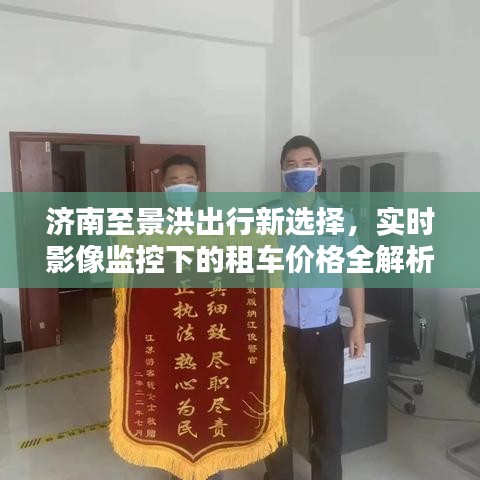 济南至景洪出行新选择,实时影像监控下的租车价格全解析!