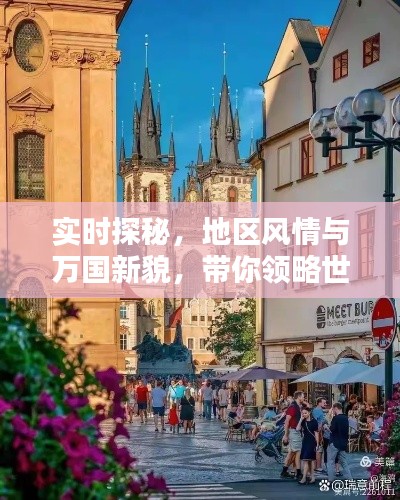 实时探秘,地区风情与万国新貌,带你领略世界精彩瞬间