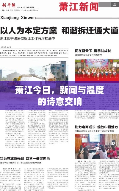 萧江今日,新闻与温度的诗意交响