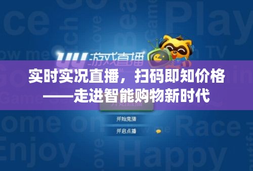 实时实况直播,扫码即知价格——走进智能购物新时代