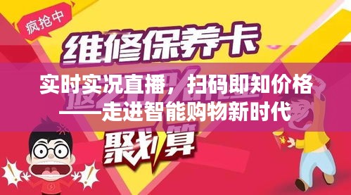 实时实况直播,扫码即知价格——走进智能购物新时代