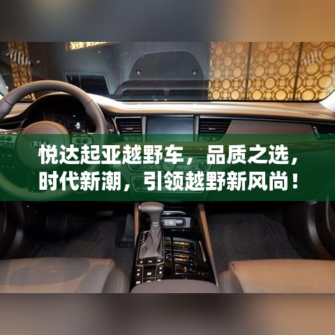 悦达起亚越野车,品质之选,时代新潮,引领越野新风尚!