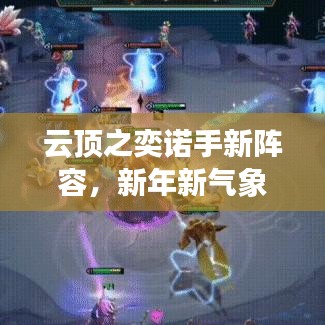 云顶之奕诺手新阵容,新年新气象,实时热点一网打尽!