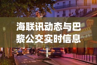 海联讯动态与巴黎公交实时信息,双面观察与平衡观点
