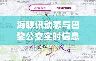 海联讯动态与巴黎公交实时信息,双面观察与平衡观点