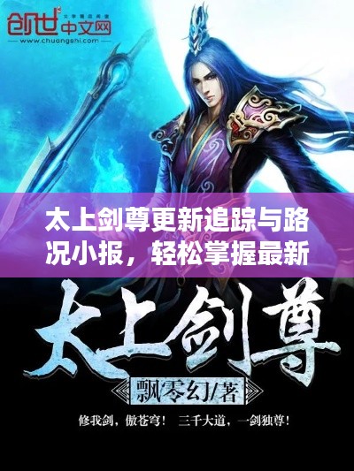 太上剑尊更新追踪与路况小报,轻松掌握最新动态