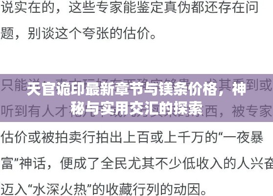 天官诡印最新章节与镁条价格,神秘与实用交汇的探索