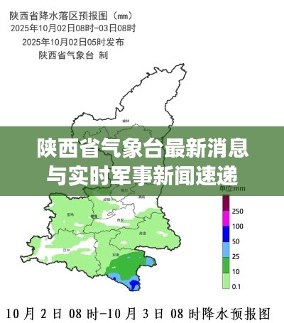 陕西省气象台最新消息与实时军事新闻速递
