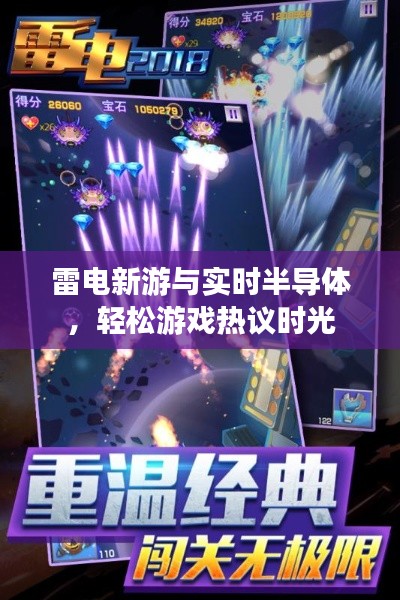 雷电新游与实时半导体,轻松游戏热议时光