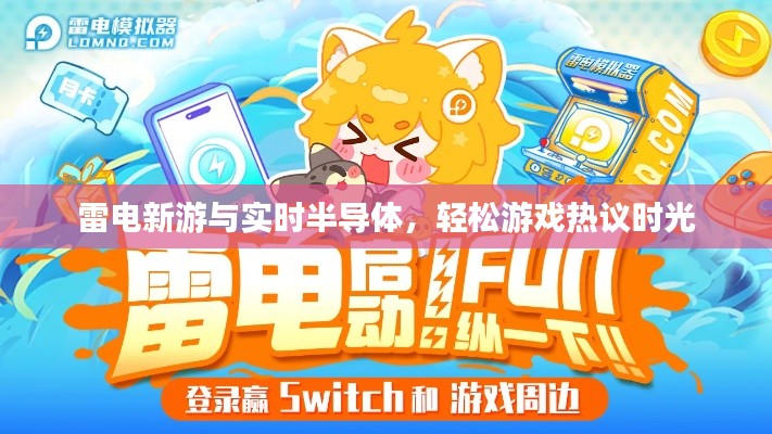 雷电新游与实时半导体,轻松游戏热议时光