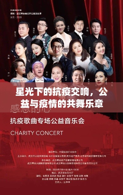 星光下的抗疫交响,公益与疫情的共舞乐章