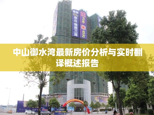 中山御水湾最新房价分析与实时翻译概述报告