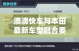 滴滴快车与本田最新车型融合要点深度解析