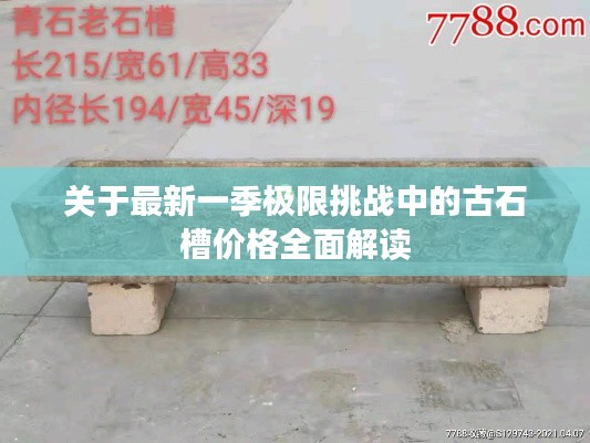 关于最新一季极限挑战中的古石槽价格全面解读